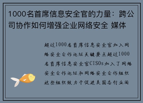1000名首席信息安全官的力量：跨公司协作如何增强企业网络安全 媒体