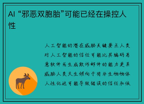 AI “邪恶双胞胎”可能已经在操控人性 
