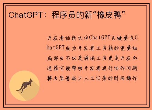 ChatGPT：程序员的新“橡皮鸭” 
