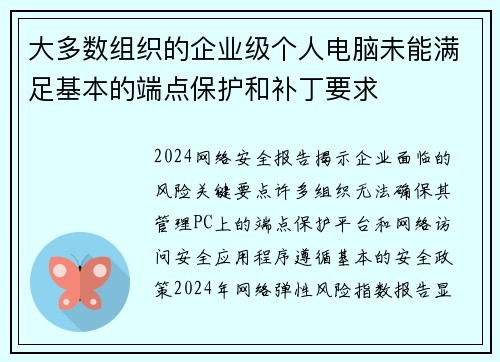 大多数组织的企业级个人电脑未能满足基本的端点保护和补丁要求 