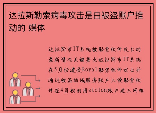 达拉斯勒索病毒攻击是由被盗账户推动的 媒体