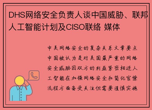 DHS网络安全负责人谈中国威胁、联邦人工智能计划及CISO联络 媒体