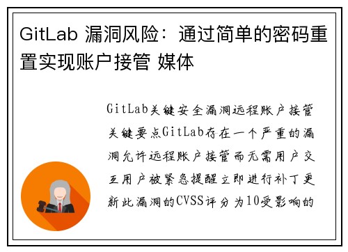 GitLab 漏洞风险：通过简单的密码重置实现账户接管 媒体