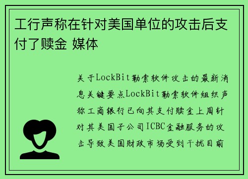 工行声称在针对美国单位的攻击后支付了赎金 媒体