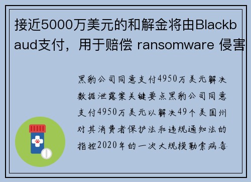 接近5000万美元的和解金将由Blackbaud支付，用于赔偿 ransomware 侵害事件 