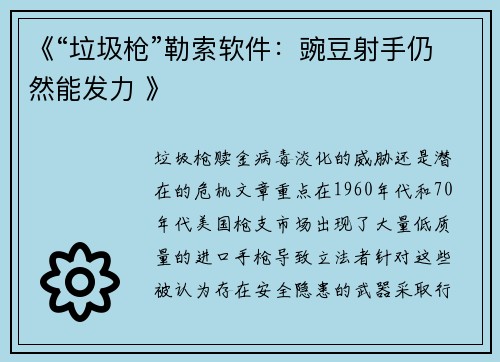 《“垃圾枪”勒索软件：豌豆射手仍然能发力 》