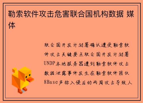 勒索软件攻击危害联合国机构数据 媒体