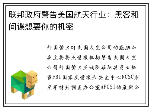 联邦政府警告美国航天行业：黑客和间谍想要你的机密 
