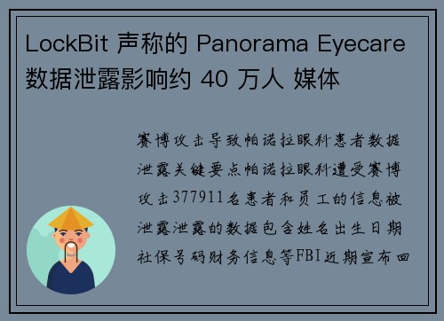 LockBit 声称的 Panorama Eyecare 数据泄露影响约 40 万人 媒体