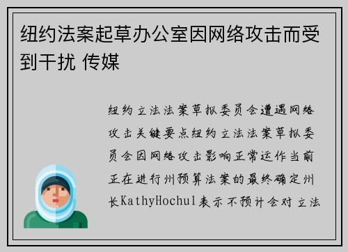 纽约法案起草办公室因网络攻击而受到干扰 传媒