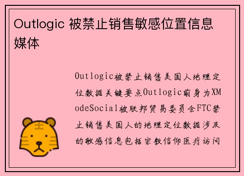Outlogic 被禁止销售敏感位置信息 媒体