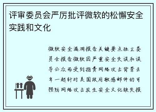 评审委员会严厉批评微软的松懈安全实践和文化 