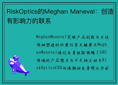 RiskOptics的Meghan Maneval：创造有影响力的联系 
