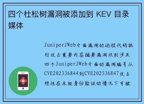 四个杜松树漏洞被添加到 KEV 目录 媒体