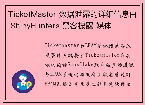 TicketMaster 数据泄露的详细信息由 ShinyHunters 黑客披露 媒体