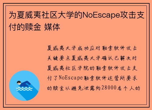 为夏威夷社区大学的NoEscape攻击支付的赎金 媒体