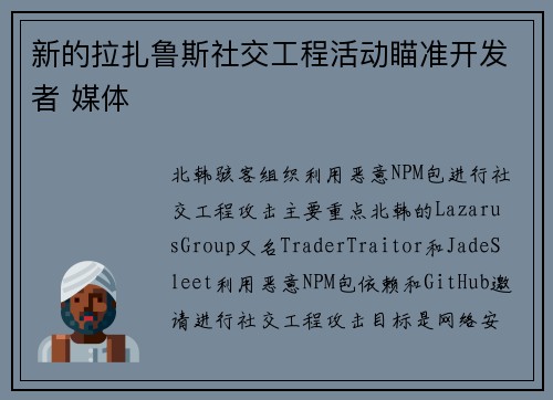 新的拉扎鲁斯社交工程活动瞄准开发者 媒体