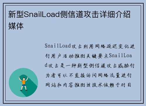 新型SnailLoad侧信道攻击详细介绍 媒体