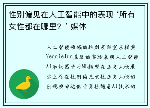 性别偏见在人工智能中的表现 ‘所有女性都在哪里？’ 媒体