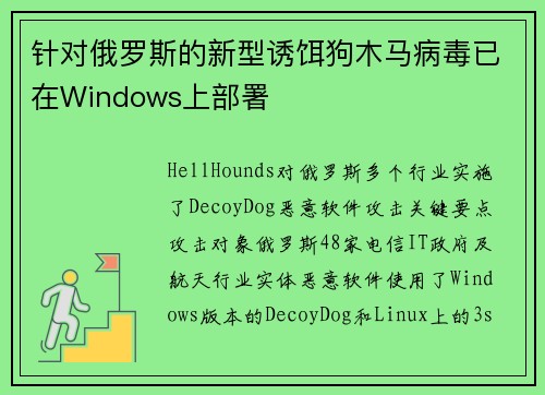 针对俄罗斯的新型诱饵狗木马病毒已在Windows上部署 