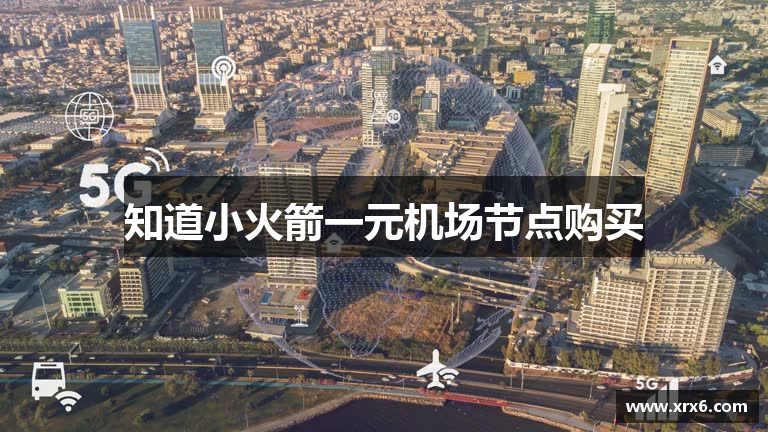 知道小火箭一元机场节点购买